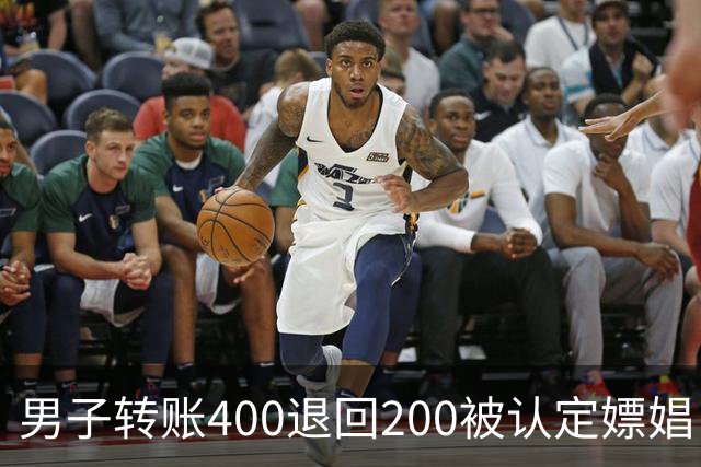 男子转账400退回200被认定嫖娼！硬编“买电动车”理由，法院：谎言越描越黑！